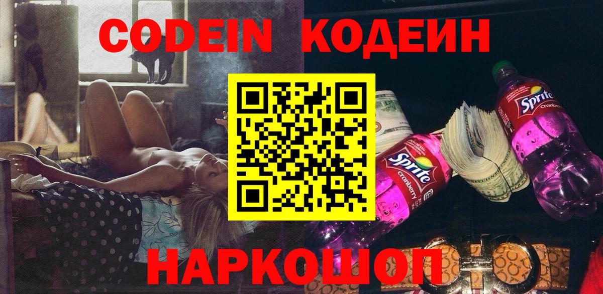 Кодеиновый сироп Lean Purple Drank Острогожск