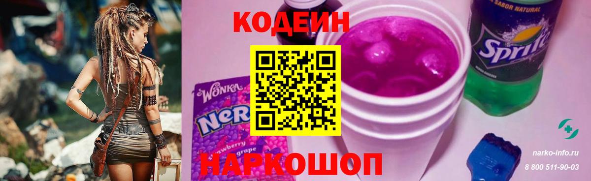 Кодеин Purple Drank  Кодеин Purple Drank  купить   Вход с VPN  Острогожск 